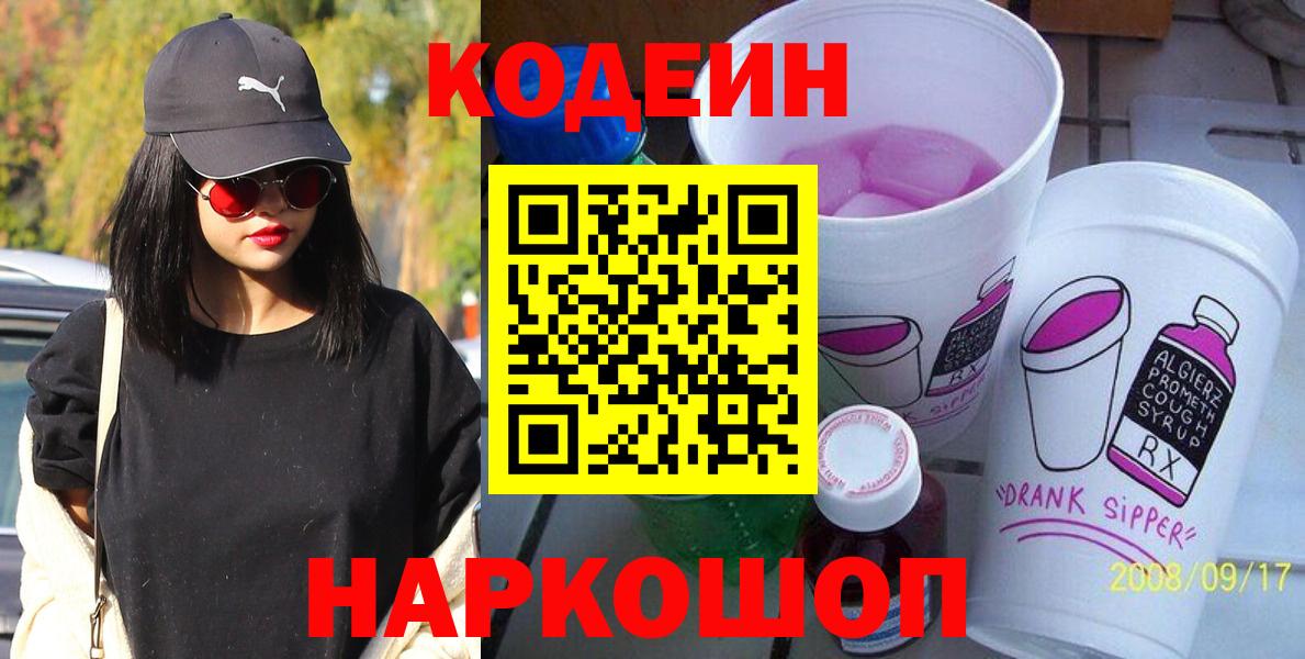 Кодеин напиток Lean (лин)  Вход с VPN  Южно-Сахалинск 